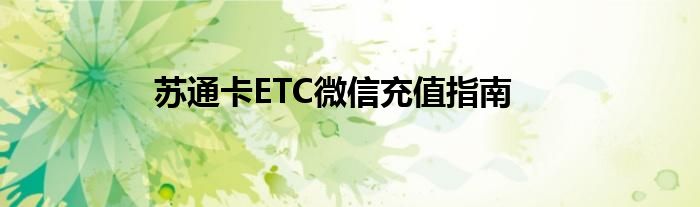 苏通卡ETC微信充值指南