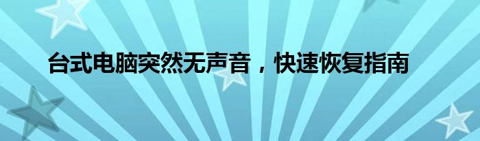 台式电脑突然无声音，快速恢复指南