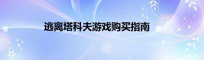 逃离塔科夫游戏购买指南