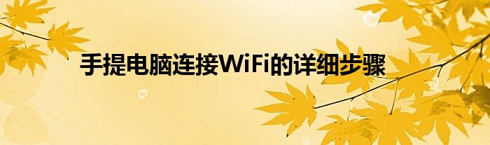 手提电脑连接WiFi的详细步骤