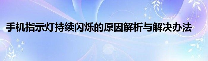 手机指示灯持续闪烁的原因解析与解决办法