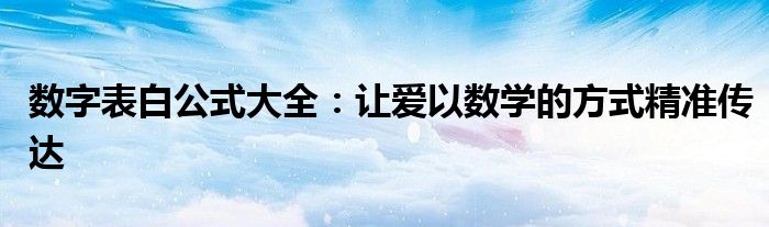 数字表白公式大全：让爱以数学的方式精准传达