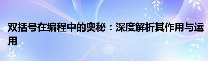 双括号在编程中的奥秘：深度解析其作用与运用