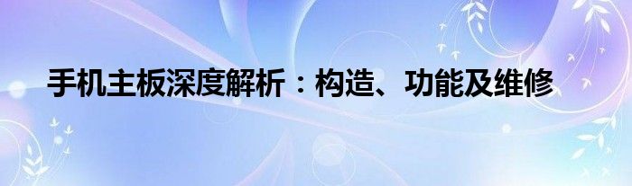 手机主板深度解析：构造、功能及维修