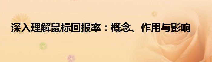 深入理解鼠标回报率：概念、作用与影响