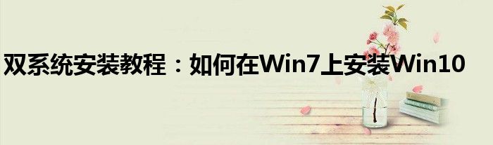 双系统安装教程：如何在Win7上安装Win10