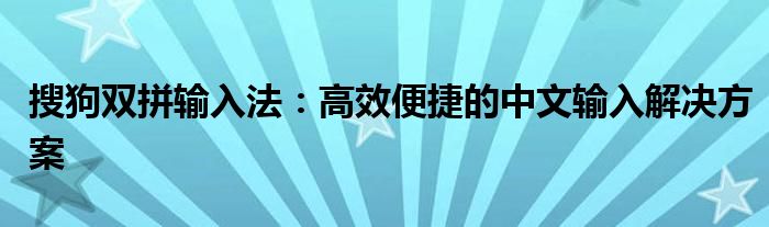 搜狗双拼输入法：高效便捷的中文输入解决方案