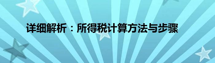 详细解析：所得税计算方法与步骤