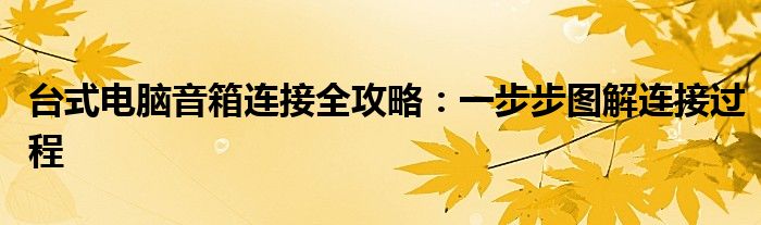 台式电脑音箱连接全攻略：一步步图解连接过程