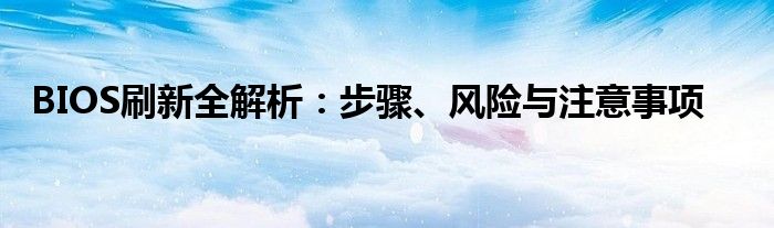 BIOS刷新全解析：步骤、风险与注意事项