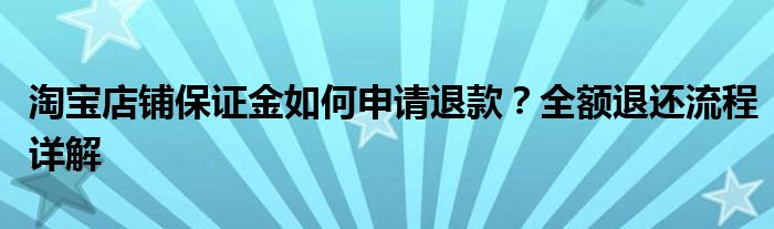 淘宝店铺保证金如何申请退款？全额退还流程详解