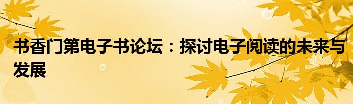 书香门第电子书论坛：探讨电子阅读的未来与发展