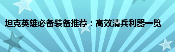 坦克英雄必备装备推荐：高效清兵利器一览