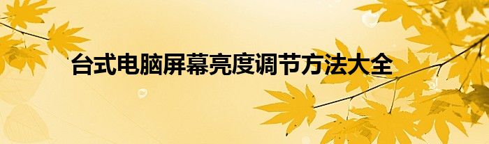 台式电脑屏幕亮度调节方法大全