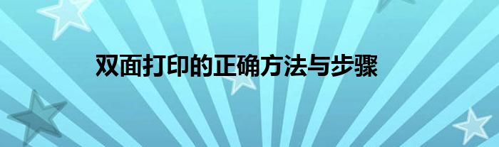 双面打印的正确方法与步骤