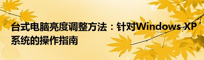 台式电脑亮度调整方法：针对Windows XP系统的操作指南