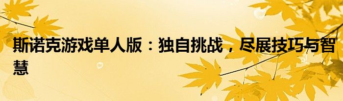 斯诺克游戏单人版：独自挑战，尽展技巧与智慧