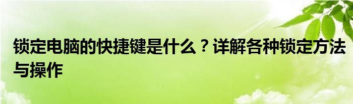 锁定电脑的快捷键是什么？详解各种锁定方法与操作