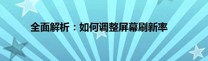 全面解析：如何调整屏幕刷新率