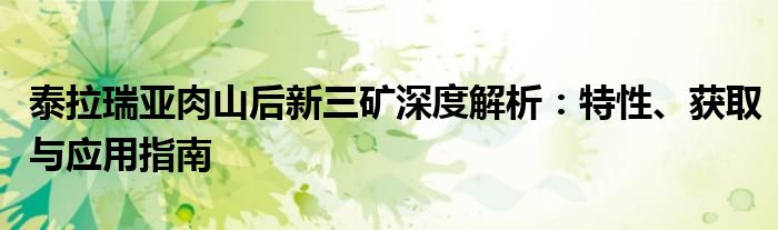 泰拉瑞亚肉山后新三矿深度解析：特性、获取与应用指南