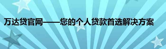 万达贷官网——您的个人贷款首选解决方案