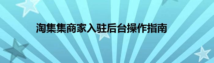 淘集集商家入驻后台操作指南