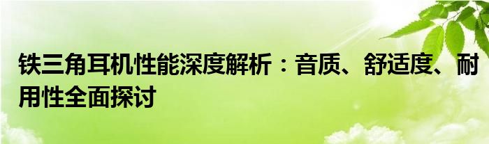 铁三角耳机性能深度解析：音质、舒适度、耐用性全面探讨