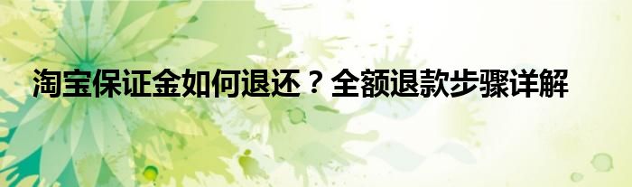 淘宝保证金如何退还？全额退款步骤详解