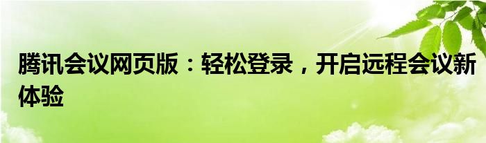 腾讯会议网页版：轻松登录，开启远程会议新体验