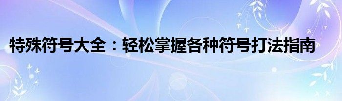 特殊符号大全：轻松掌握各种符号打法指南