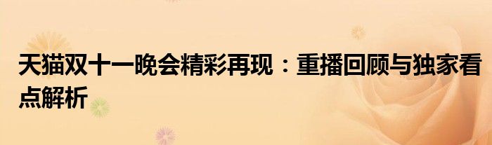 天猫双十一晚会精彩再现：重播回顾与独家看点解析