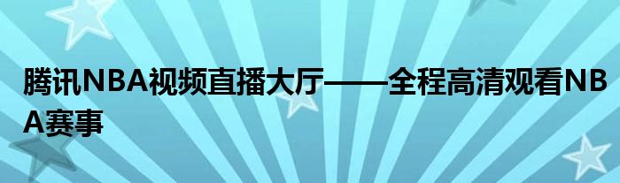 腾讯NBA视频直播大厅——全程高清观看NBA赛事