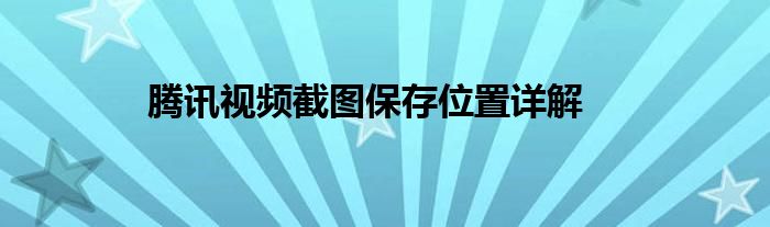 腾讯视频截图保存位置详解