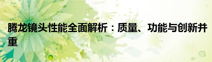 腾龙镜头性能全面解析：质量、功能与创新并重