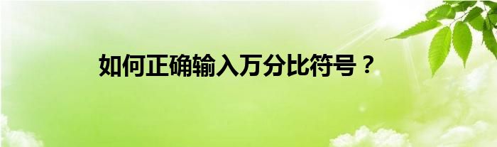 如何正确输入万分比符号？