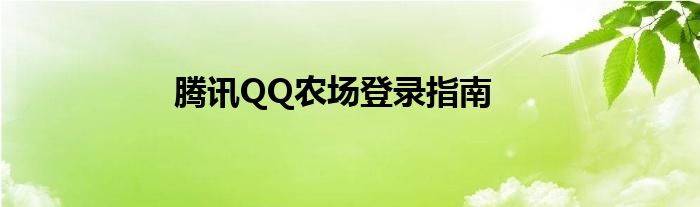 腾讯QQ农场登录指南