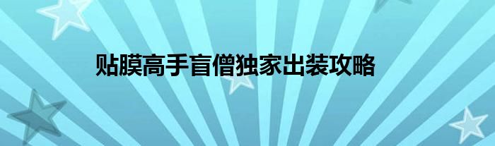 贴膜高手盲僧独家出装攻略