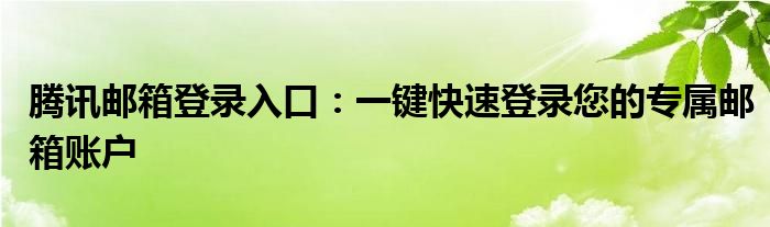 腾讯邮箱登录入口：一键快速登录您的专属邮箱账户