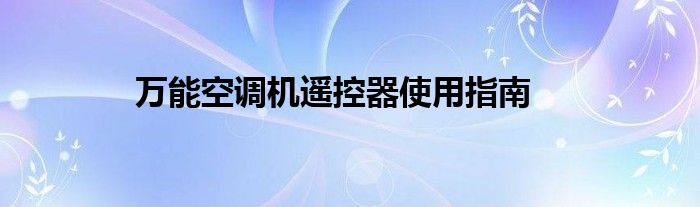 万能空调机遥控器使用指南