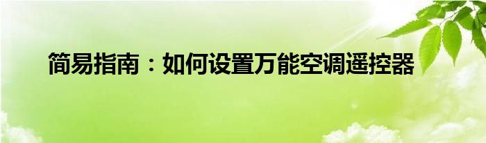 简易指南：如何设置万能空调遥控器