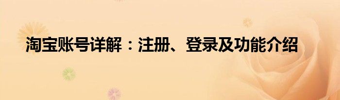 淘宝账号详解：注册、登录及功能介绍