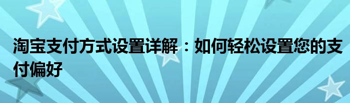 淘宝支付方式设置详解：如何轻松设置您的支付偏好