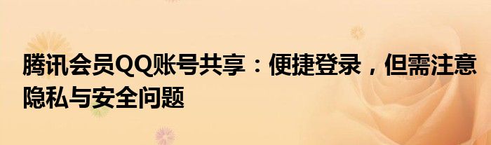 腾讯会员QQ账号共享：便捷登录，但需注意隐私与安全问题