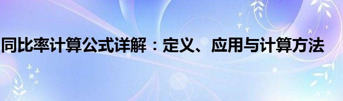 同比率计算公式详解：定义、应用与计算方法