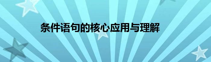 条件语句的核心应用与理解