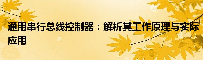 通用串行总线控制器：解析其工作原理与实际应用