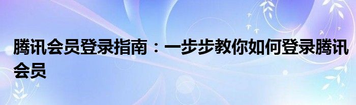 腾讯会员登录指南：一步步教你如何登录腾讯会员