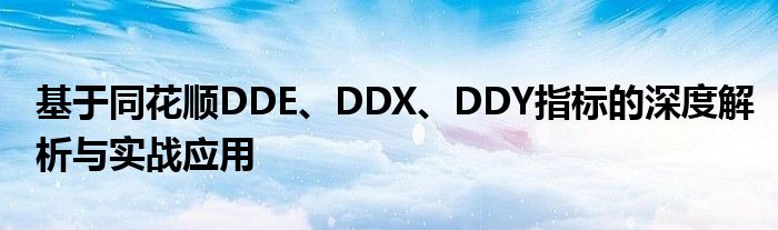 基于同花顺DDE、DDX、DDY指标的深度解析与实战应用