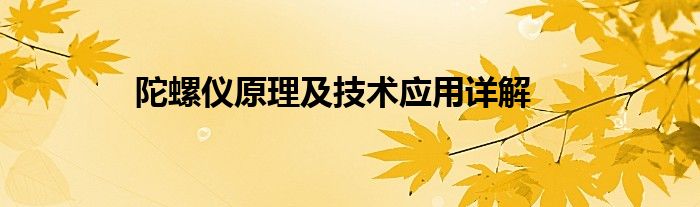 陀螺仪原理及技术应用详解