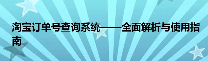 淘宝订单号查询系统——全面解析与使用指南